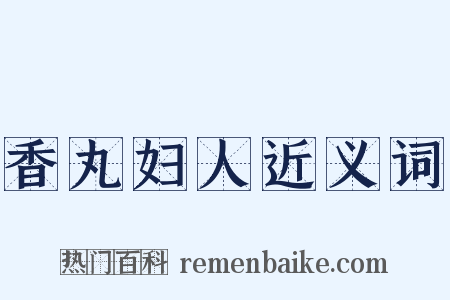香丸妇人近义词是什么意思的图片